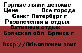 Горные лыжи детские › Цена ­ 5 000 - Все города, Санкт-Петербург г. Развлечения и отдых » Активный отдых   . Брянская обл.,Брянск г.